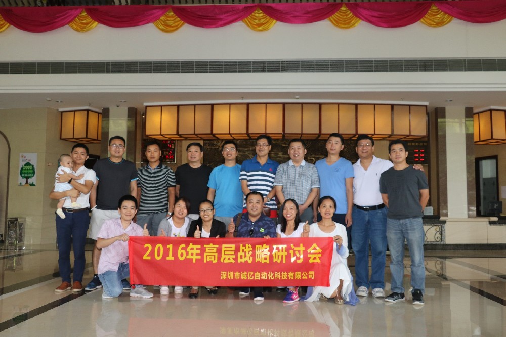 热烈祝贺深圳市诚亿自动化科技有限公司2016年核心高层战略研讨会圆满成功