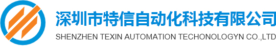 深圳市特信自动化科技有限公司